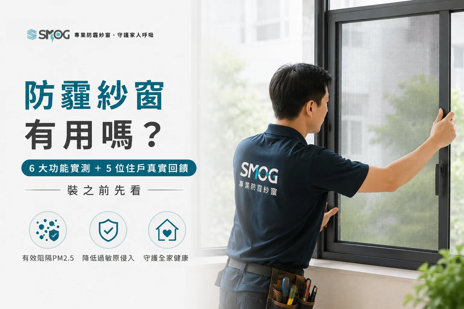 防霾紗窗有用嗎 6 大功能與真實評價