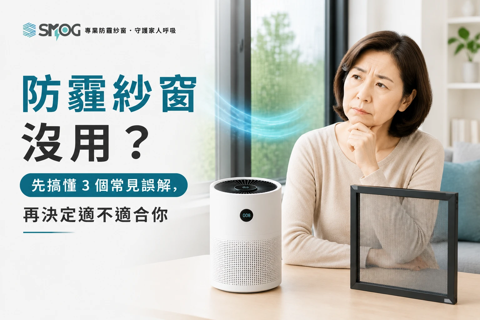 防霾紗窗沒用嗎 3 個常見誤解