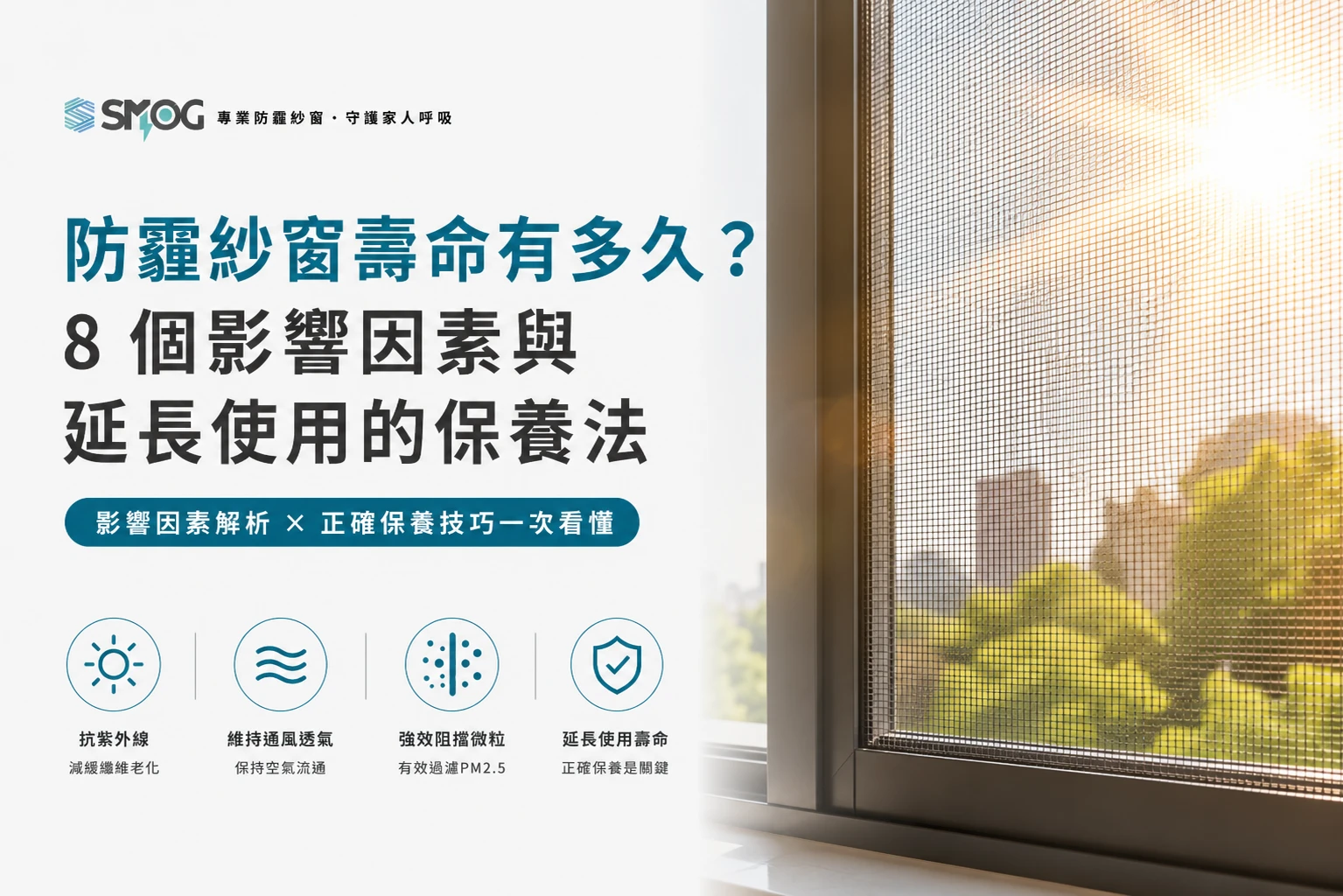 防霾紗窗壽命有多久 影響因素與保養法