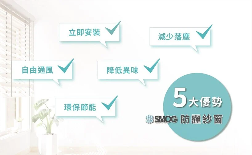 SMOG防霾紗窗的5大優勢