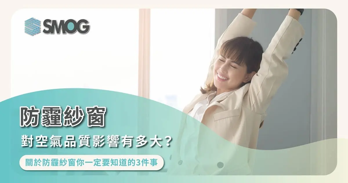 防霾紗窗對空氣品質的影響