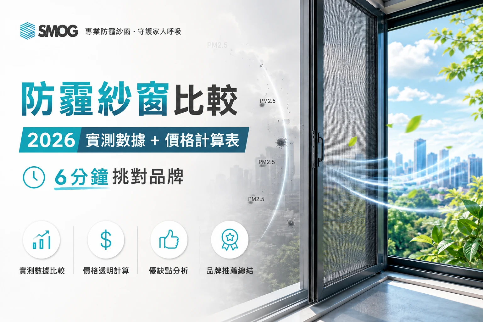 防霾紗窗比較實測數據總覽
