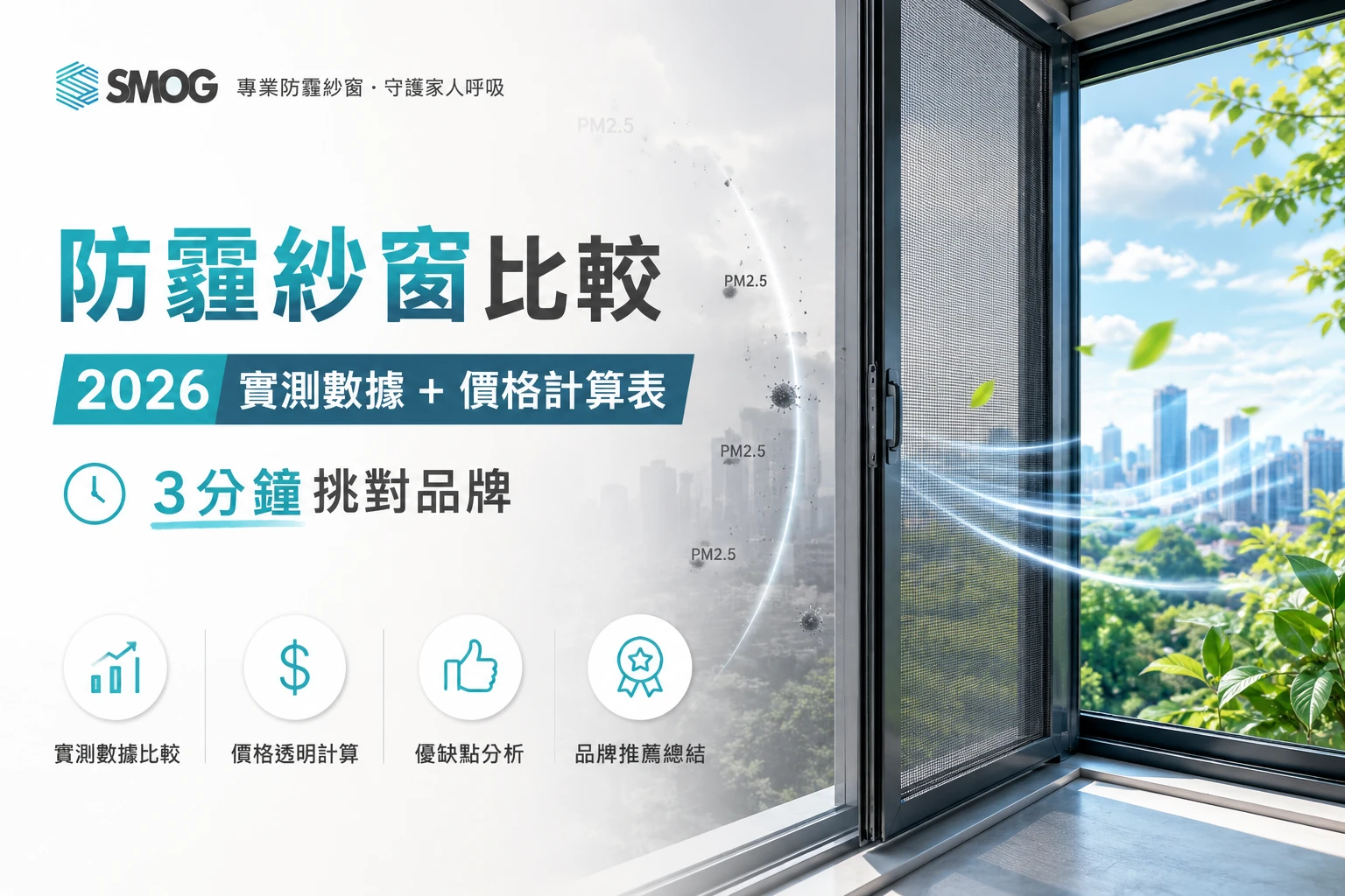 防霾紗窗比較實測數據總覽