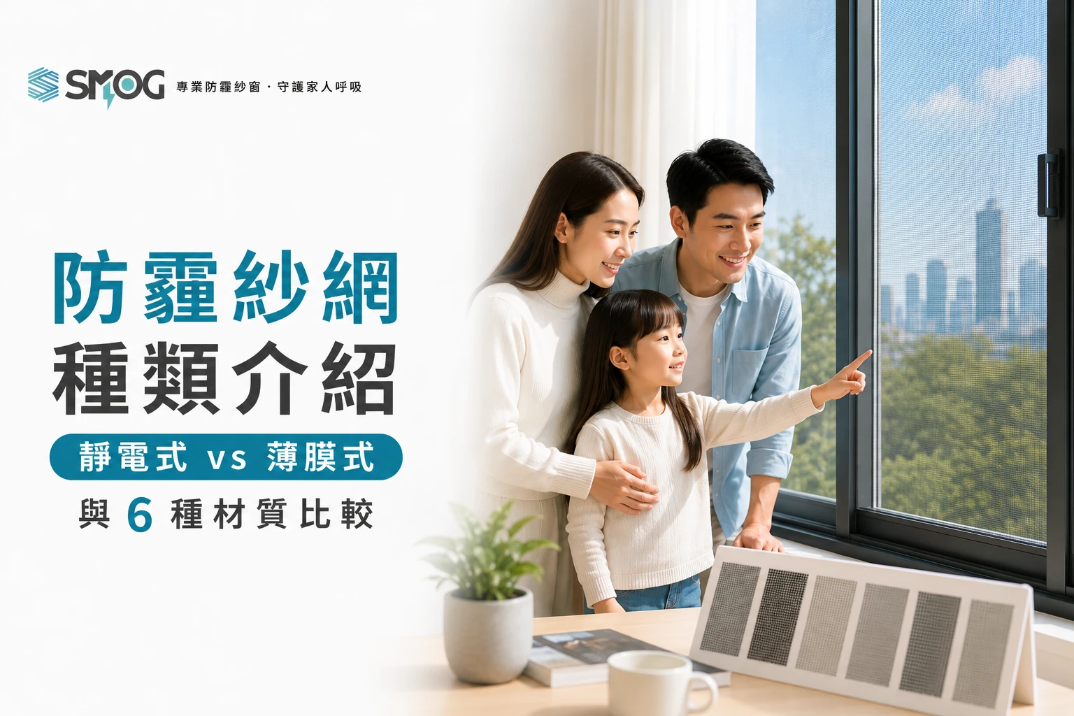 防霾紗網種類:靜電式與薄膜式比較