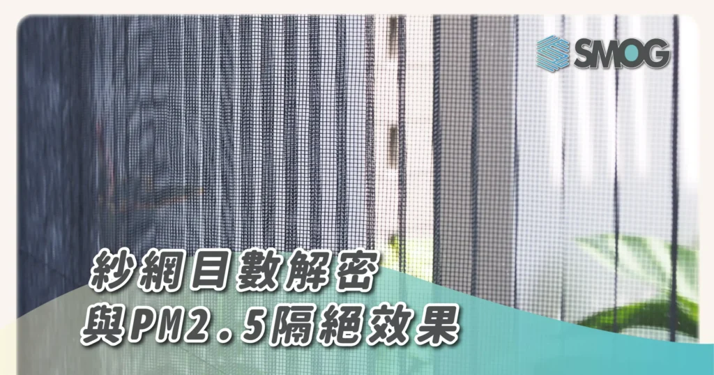 SMOG防霾紗網:紗網目數解密與PM2.5隔絕效果