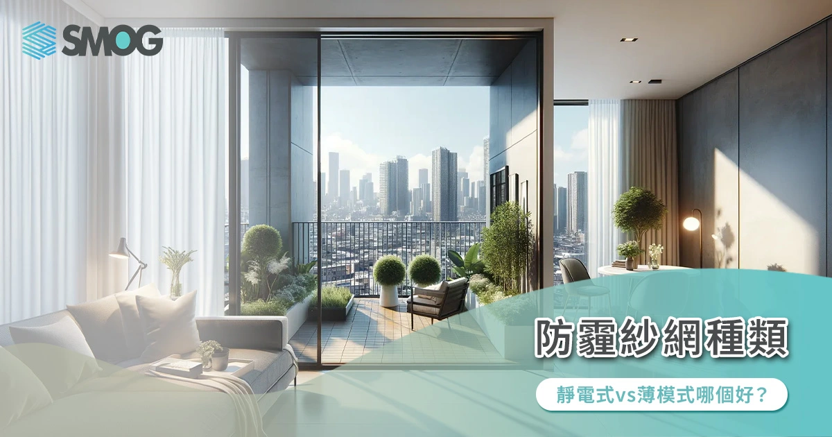 防霾紗網種類:靜電式vs薄膜式哪個好?