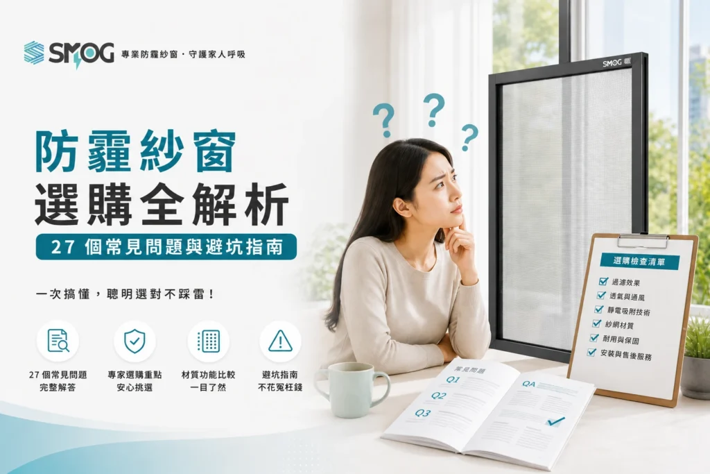 27 個防霾紗窗常見問題全解析