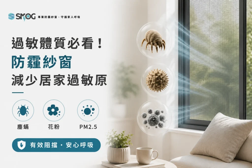 防霾紗窗減少居家過敏原改善過敏環境