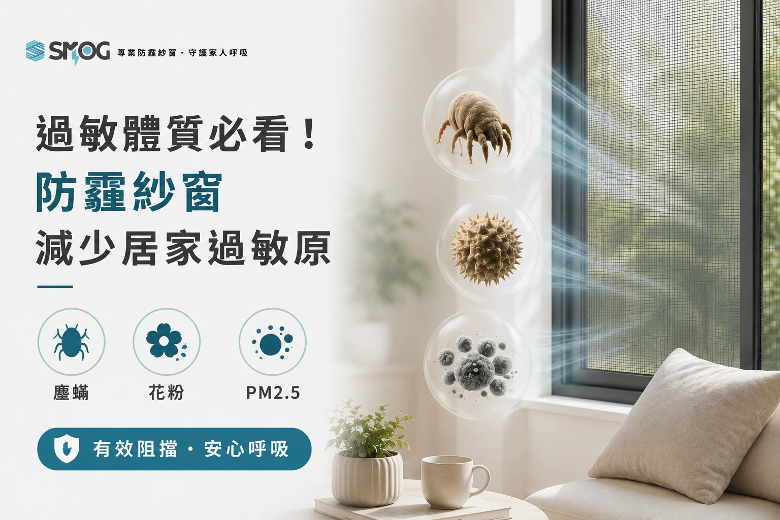 防霾紗窗減少居家過敏原改善過敏環境