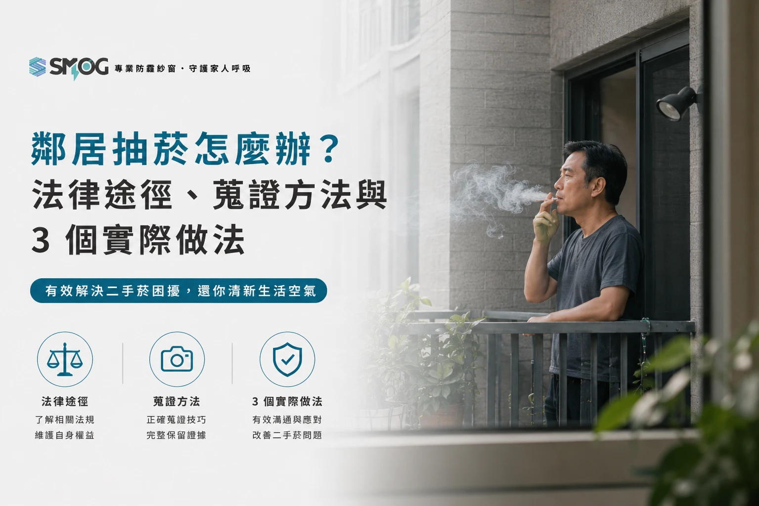 鄰居抽菸怎麼辦 法律途徑與蒐證方法