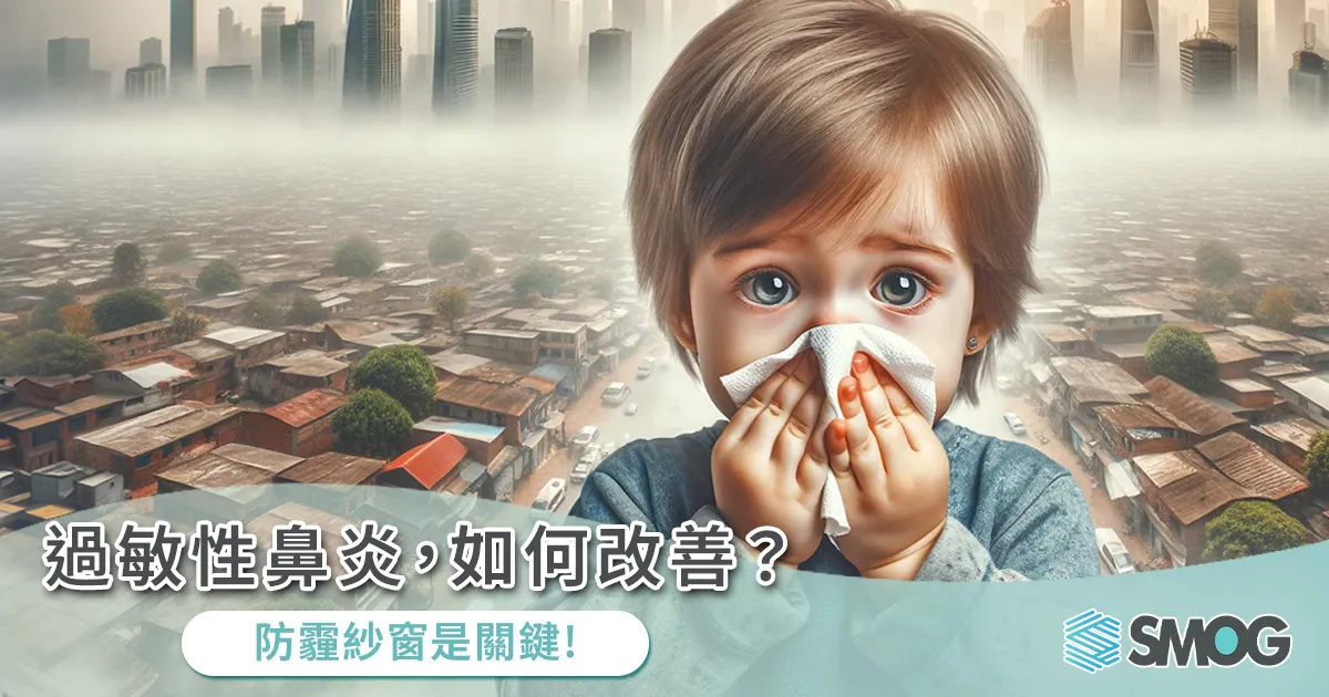 過敏性鼻炎，如何改善？防霾紗窗是關鍵