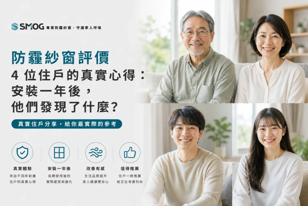 防霾紗窗評價 4 位住戶的真實安裝心得