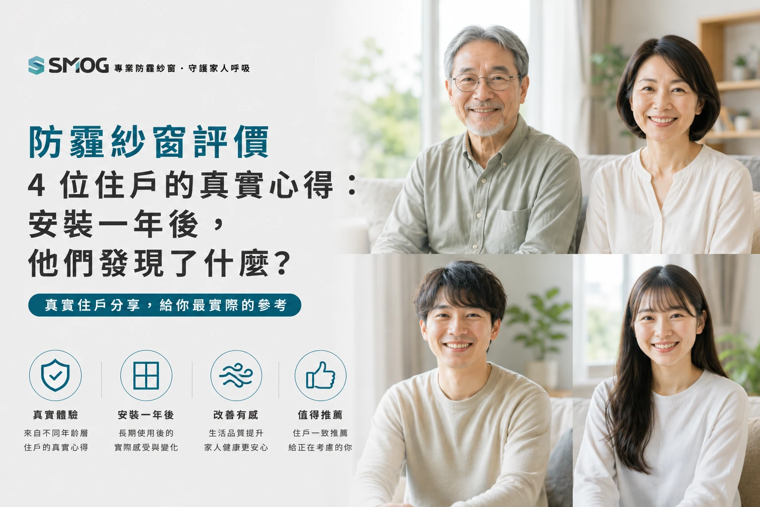 防霾紗窗評價 4 位住戶的真實安裝心得