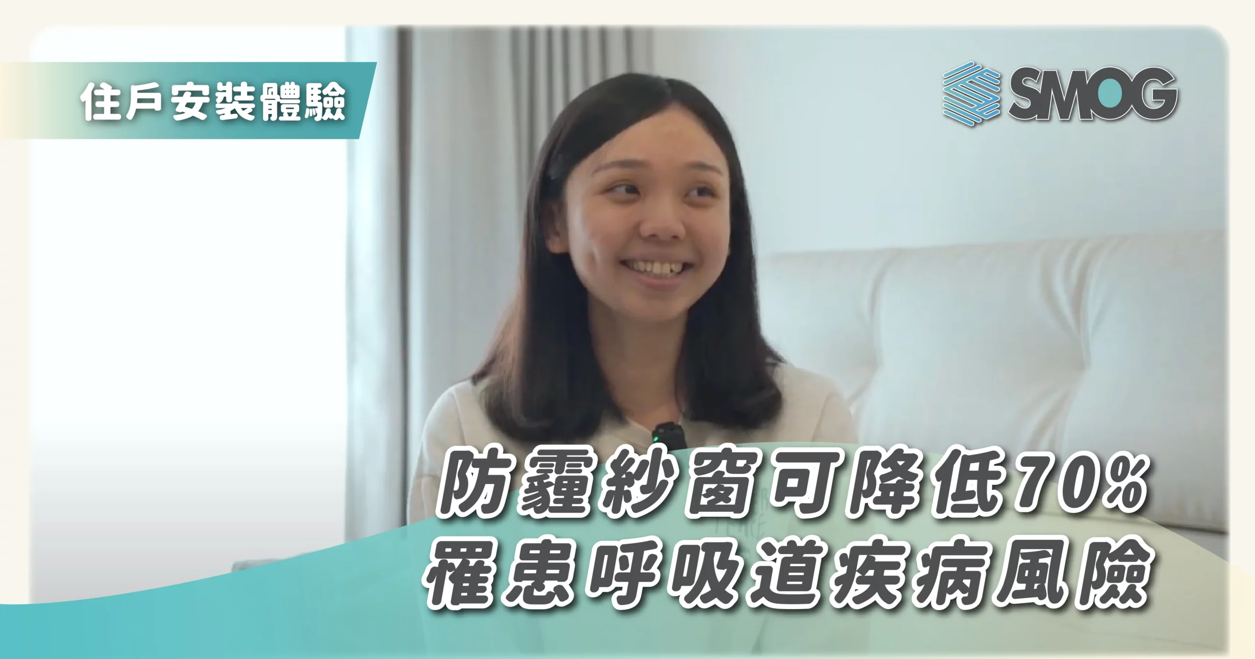 【住戶安裝體驗】防蟎紗窗可降低 70% 罹患呼吸道疾病風險