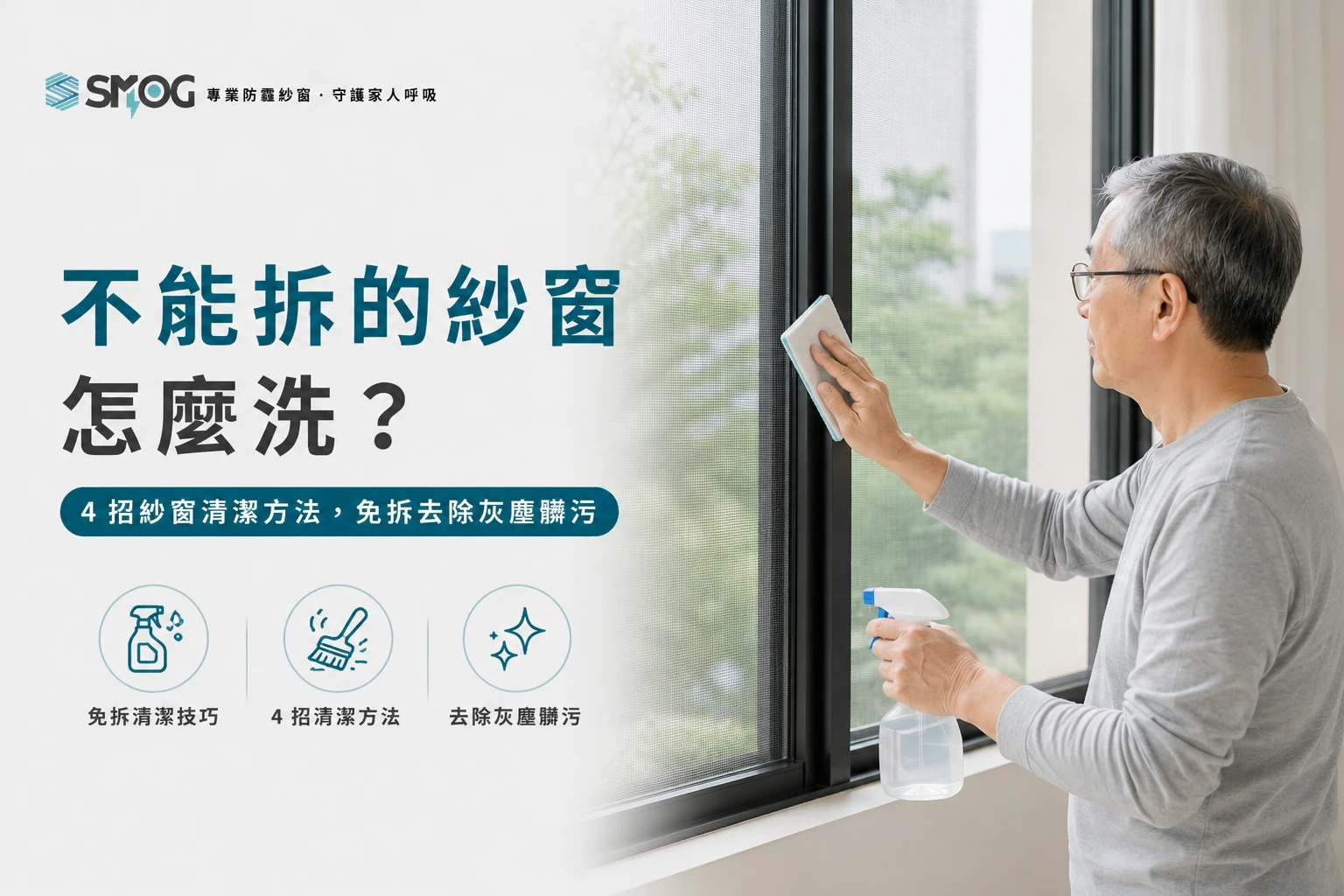 4 招紗窗清潔方法免拆去除灰塵