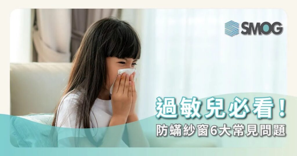 防蟎紗窗6大常見問題,過敏兒必看!