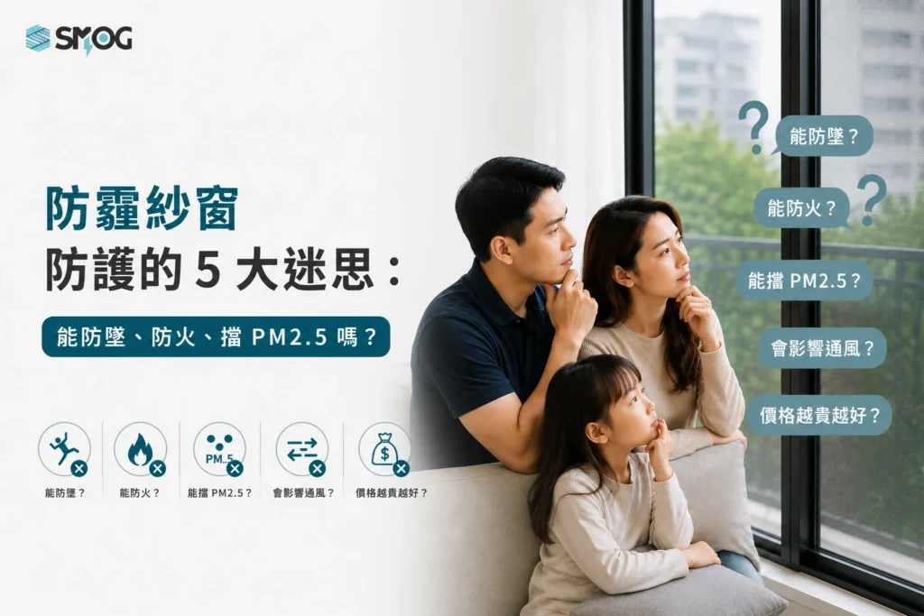 防霾紗窗防護 5 大迷思與真相