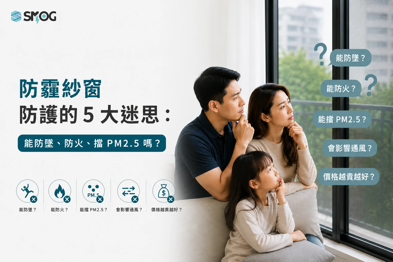 防霾紗窗防護 5 大迷思與真相