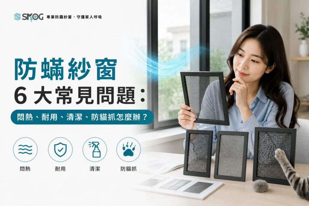 防蟎紗窗 6 大常見問題過敏兒必看