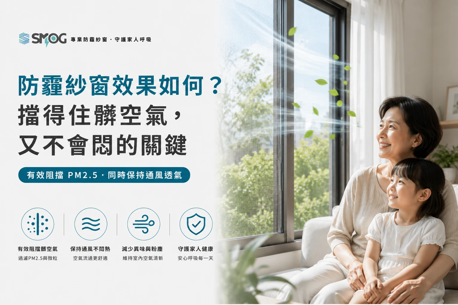 防霾紗窗效果 阻隔與透氣的平衡