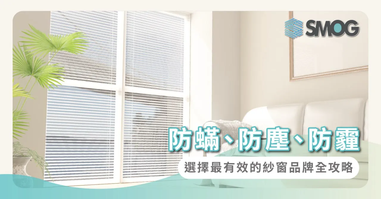 防蟎、防塵、防霾：選擇最有效的紗窗品牌全攻略