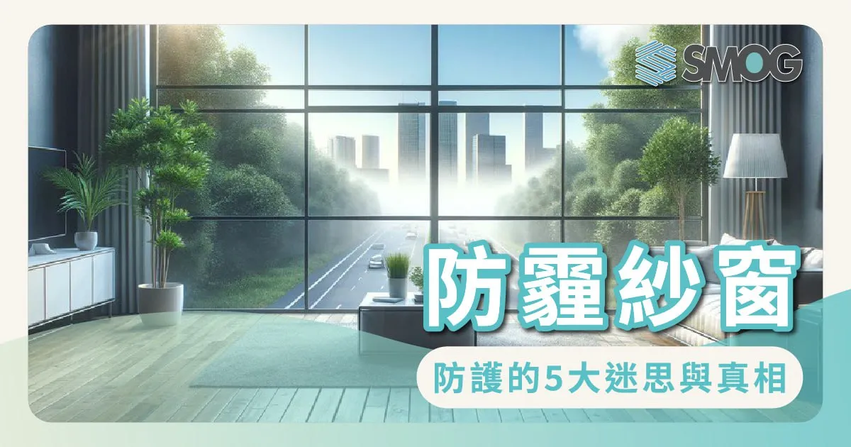 防霾紗窗防護的5大迷思與真相
