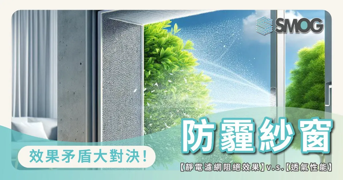 防霾紗窗效果矛盾大對決!【靜電濾網阻絕效果】v.s.【透氣性能】