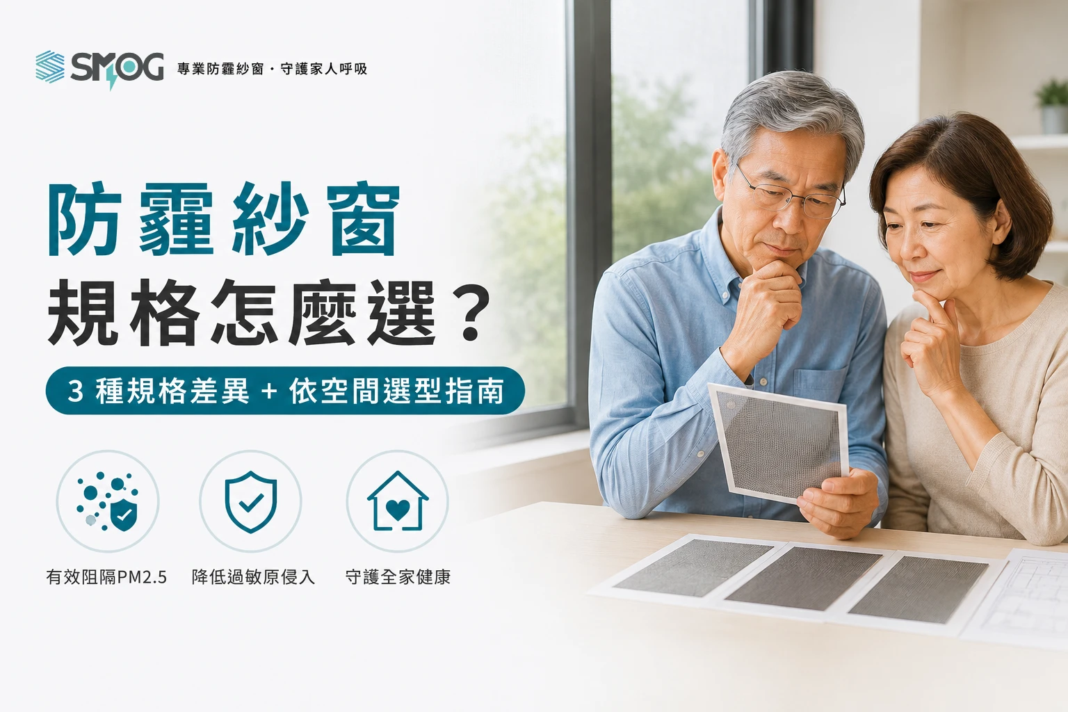 防霾紗窗規格怎麼選 3 種規格差異