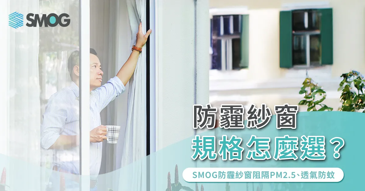 防霾紗窗規格怎麼選?
