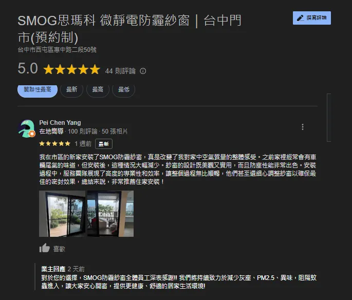 SMOG防霾紗窗GOOGLE五星評價