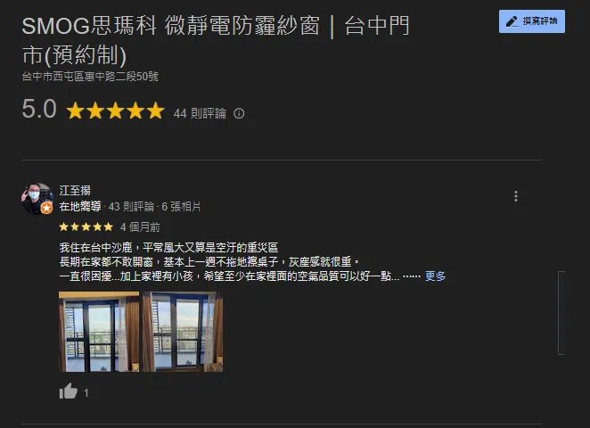 SMOG防霾紗窗GOOGLE五星評價