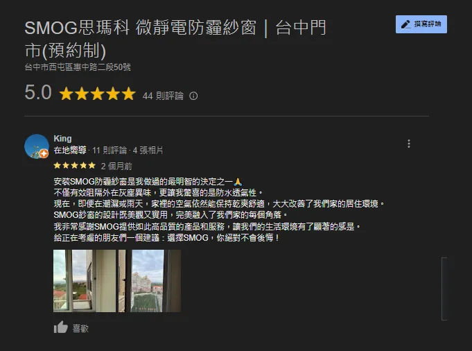SMOG防霾紗窗GOOGLE五星評價