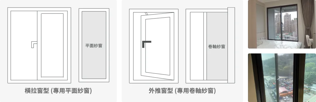 ※ 臥室空間使用橫拉窗型和外推窗型防霾紗窗,有效阻擋霾塵,保持室內空氣清新。
