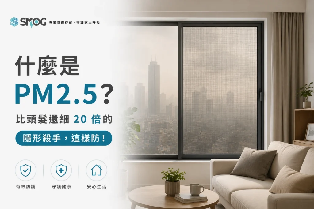 什麼是 PM2.5 與 SMOG 防霾紗窗阻隔懸浮微粒