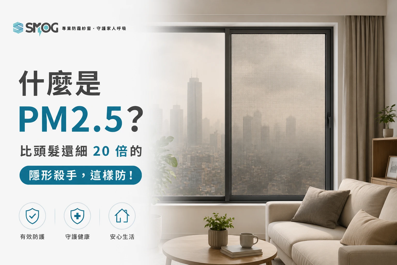 什麼是 PM2.5 與 SMOG 防霾紗窗阻隔懸浮微粒