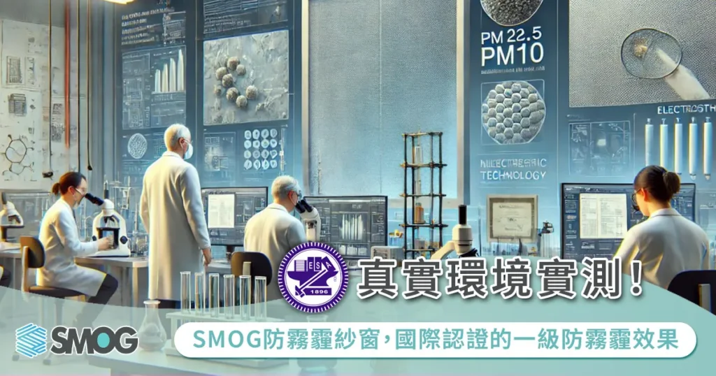 真實環境實測!SMOG防霧霾紗窗,國際認證的一級防霧霾效果