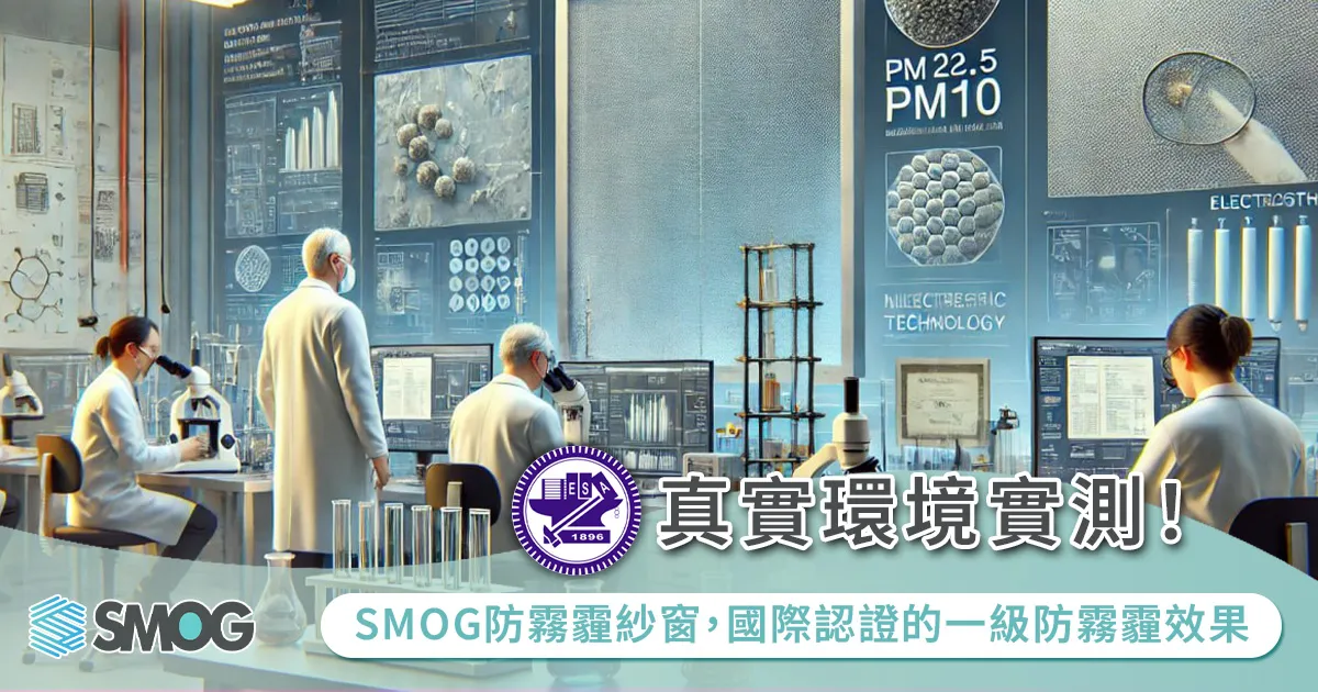 真實環境實測！SMOG防霧霾紗窗，國際認證的一級防霧霾效果