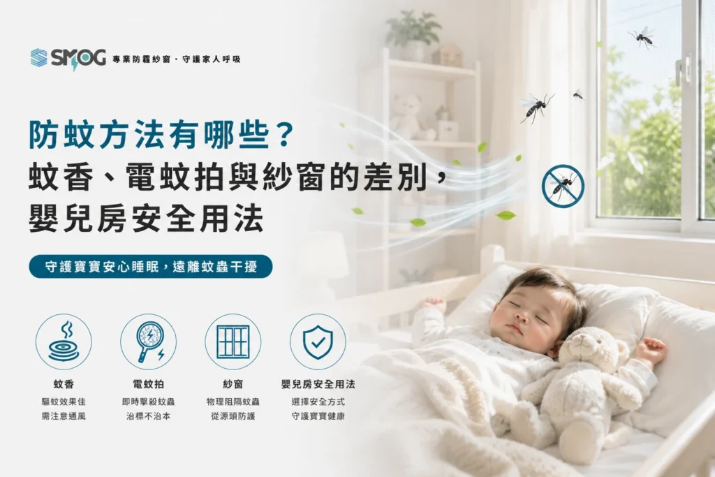 防蚊方法比較 蚊香 電蚊拍 紗窗