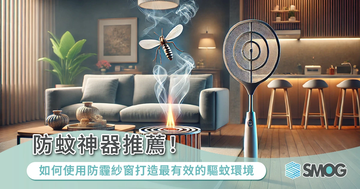 還在用蚊香、電蚊拍？門口驅蚊方法試試防霾紗窗