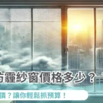 SMOG防霾紗窗價格多少？如何估價？讓你輕鬆抓預算！