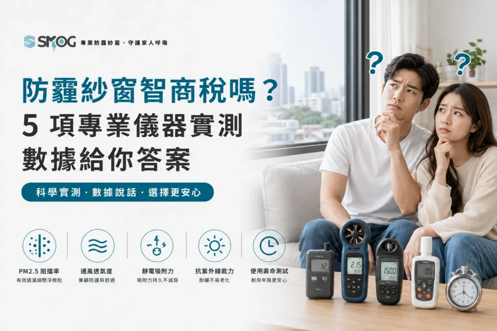 防霾紗窗是智商稅嗎 5 項專業儀器實測