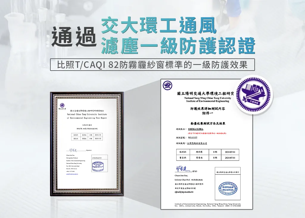 比照交大環工通風、濾塵一級防護認證