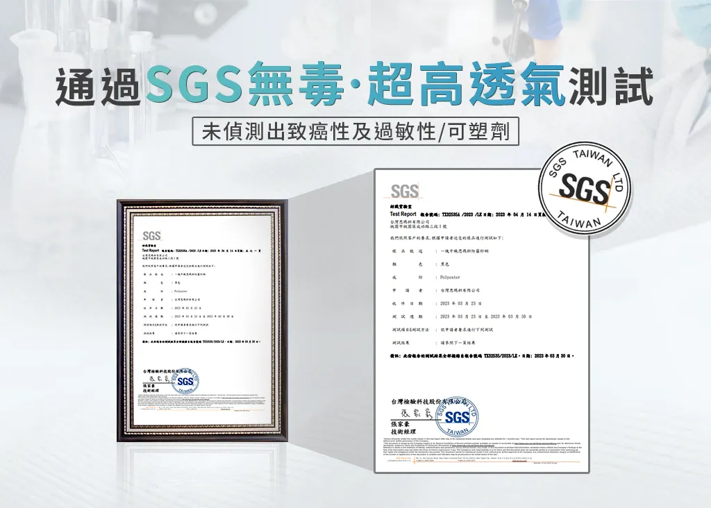 通過SGS無毒&超高透氣測試