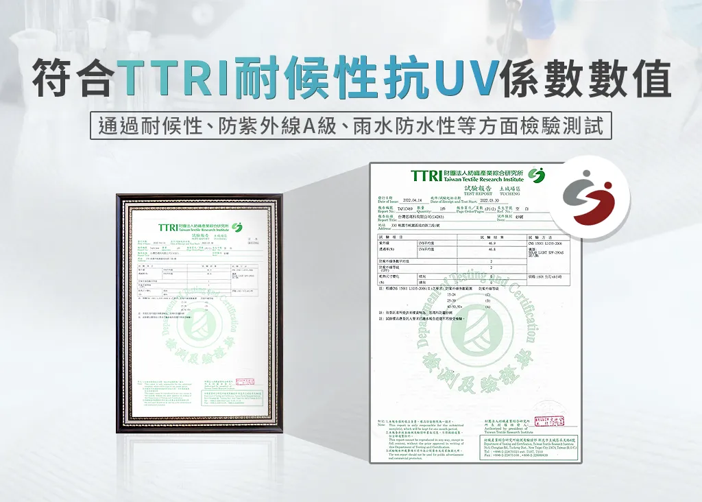 符合TTRI耐候性抗UV係數數值