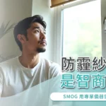 防霾紗窗是智商稅？SMOG 用專業儀器告訴你答案！