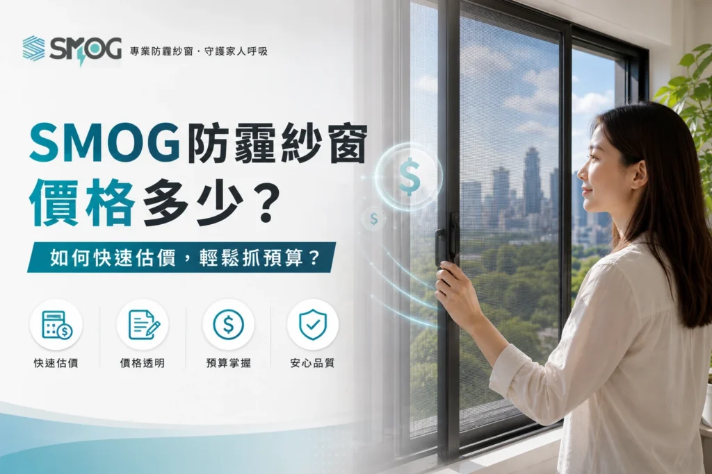 防霾紗窗價格與全屋估價方案