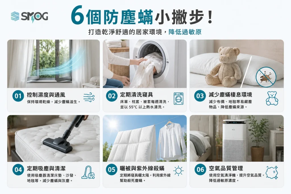 6 個防塵蟎小撇步