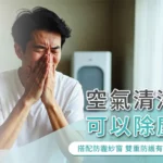 空氣清淨機可以除塵蟎？搭配防霾紗窗，雙重防護有效減少家中過敏原！