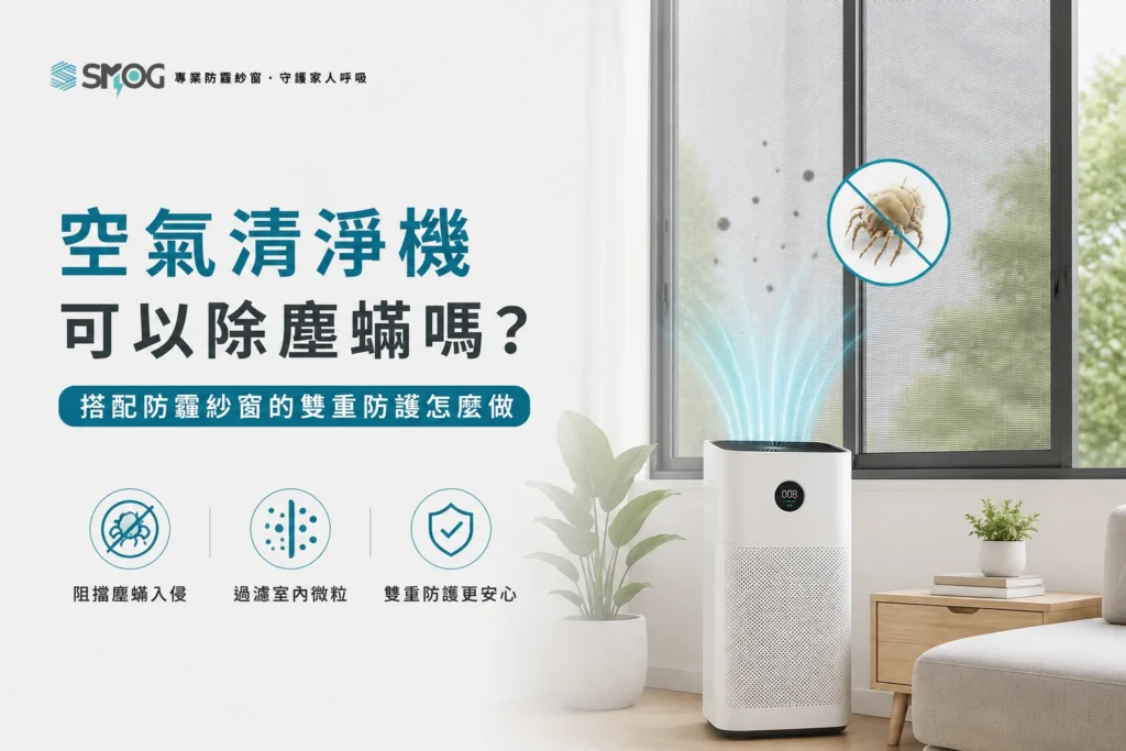 空氣清淨機可以除塵蟎嗎搭配防霾紗窗