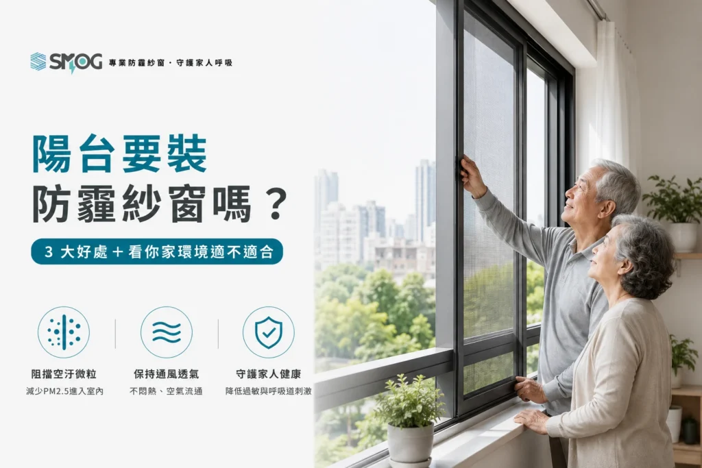 陽台要裝防霾紗窗嗎 3 大好處
